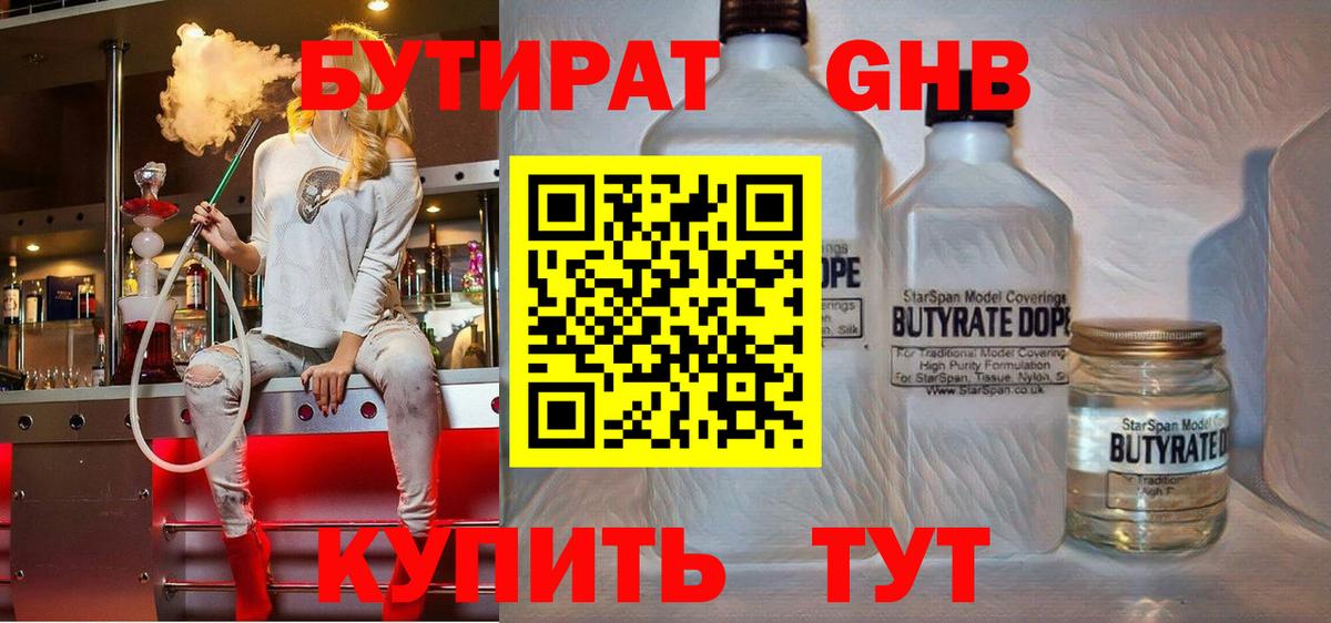 БУТИРАТ 1.4BDO Благовещенск