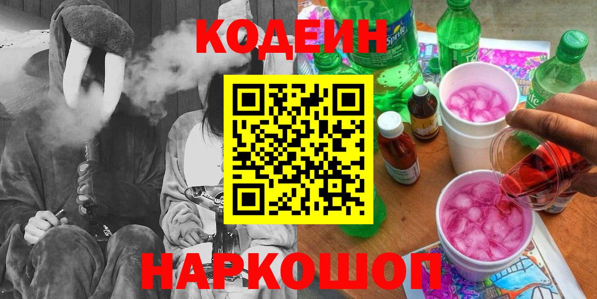 Благовещенск  Кодеин Purple Drank  Кодеиновый сироп Lean Purple Drank  Вход с VPN 